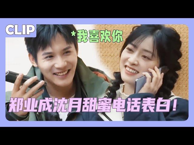 郑业成沈月煲甜蜜电话粥！两人互相表白三个小时太甜了！#沈月 #shenyue #郑业成 #zhengyecheng