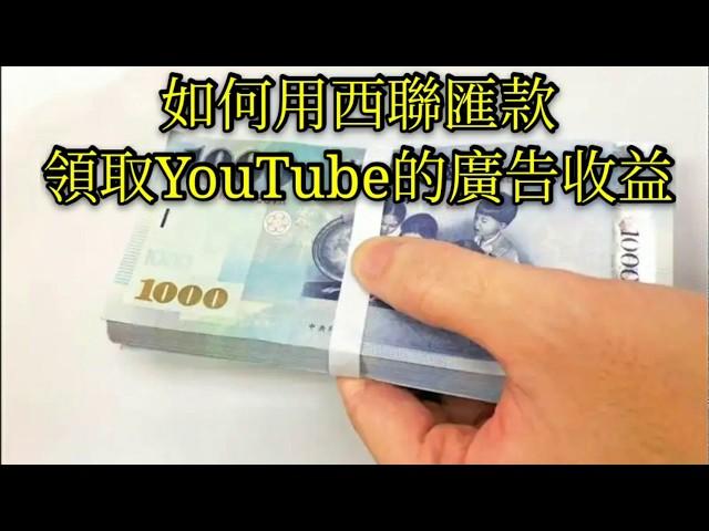 YouTube廣告收益 西聯匯款不用手續費臨櫃領現金