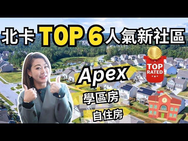 【最新2024年初】- 华华解析北卡APEX 人气學區的新社區：6個不容錯過的住房選項 ｜ 《北卡房产-华华》