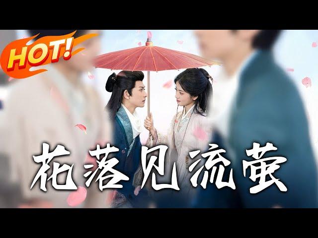 《花落見流螢》第1~80集【高清完结合集】丨重生避庶妹算計！搶親皇叔共浴火，狂甩渣夫巴掌！#盛世短剧 #短剧 #古装 #逆袭 #恋爱 #重生
