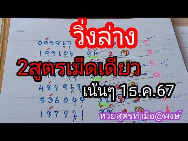 วิ่งล่างตัว2สูตรจับชุดเดียวเน้นๆ1ธ.ค.67