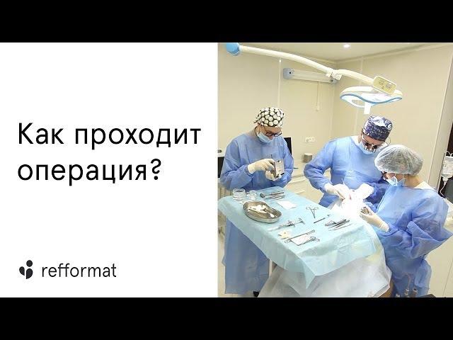 Операция в клинике Refformat