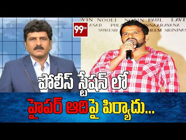 LBనగర్ పోలీస్ స్టేషన్ లో హైపర్ ఆదిపై పిర్యాదు... |Complaint Against Comedian Hyper Aadi |99TV Telugu