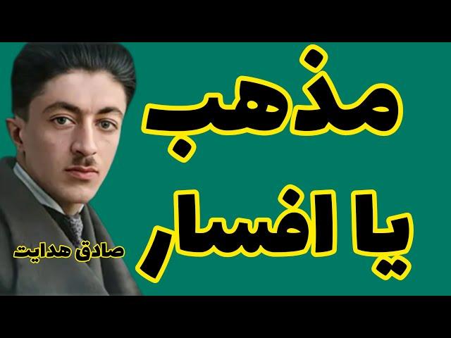 صادق هدایت | مذهب بهانه و افسار دست یک مشت گرگ است که به لباس میش درآمده اند | جملات صادق هدایت