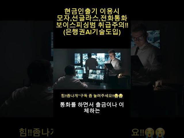 현금인출기(ATM)이용시~주의사항!!#shorts