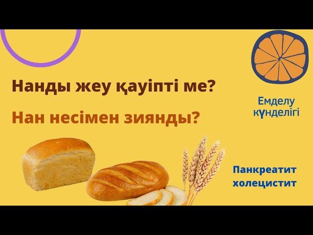 Панкреатит,  холециститте Нан пайдалы ма? Нанды ас мәзірінен азайтуға тырысудамын