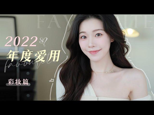 2022年度爱用物｜彩妆篇！100+件无广精选 | 混干淡颜友好【一枝南南】