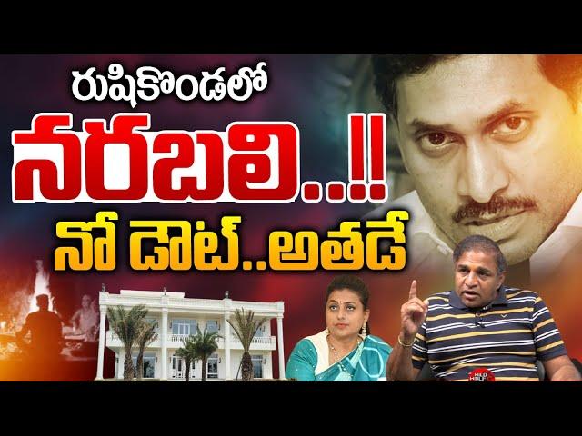 Rushikonda Palace Secrets : రుషికొండలో నరబలి..నో డౌట్ అతడే | YS Jagan | RK Roja | Wild Wolf Digital