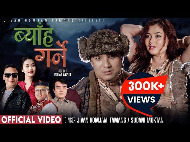 ब्याँह गर्ने - Byaha Garne「Official MV」Ft. Prateek & Rohani • By Jivan Bomjan Tamang & Subani Moktan