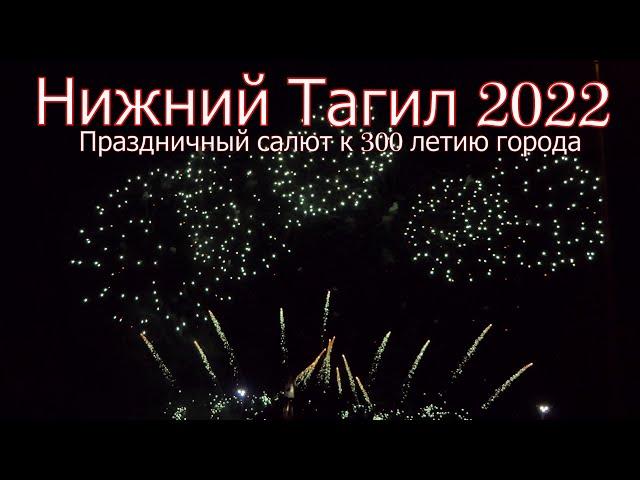 Нижний Тагил 2022 год, Салют на День города, 300 лет городу.