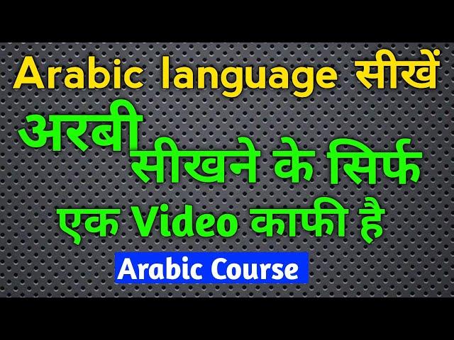 Arabi Bolna Sikhe ️ Arabi kaise sikhe ️ how to learn arabic ️ arbi bhasha |