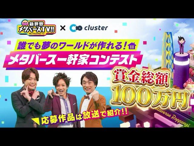 ＮＲＣ作品「二世界住宅」テレビ朝日「新世界メタバースＴＶ!!」に放映、入賞