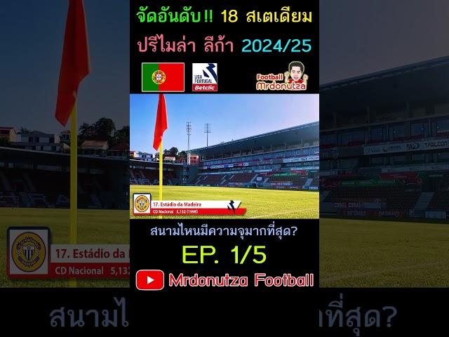 EP.1/5 จัดอันดับ 18 สเตเดียม ปรีไมร่าลีก้า โปรตุเกส  2024/25 สนามไหนมีความจุมากสุด?