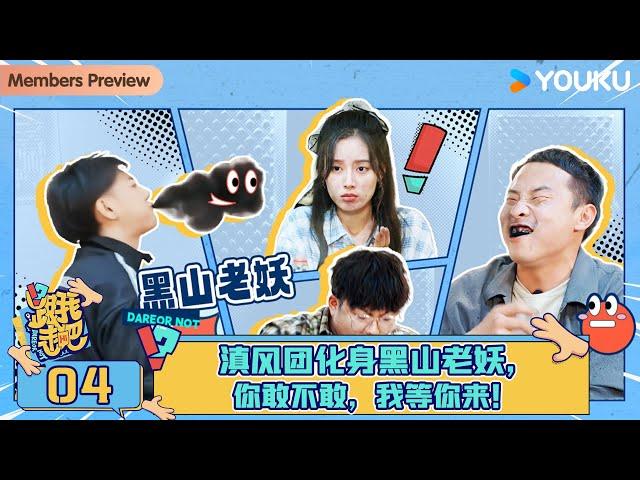 MULTISUB【跟我走吧】EP04 | 滇风团化身黑山老妖，你敢不敢，我等你来！| 黄子韬/徐艺洋/AK晓东 | 优酷综艺 YOUKU SHOW