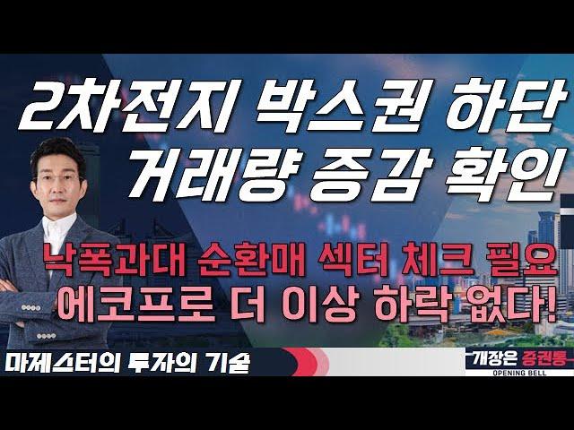 2차전지 박스권 하단 거래량 증감 확인! 낙폭과대 순환매 섹터 체크 필요! 에코프로 더 이상 하락 없다! #마제스터 #투자의기술 #투자전략 #2차전지