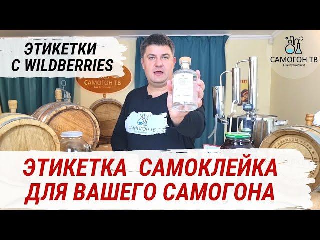 ЭТИКЕТКИ С WILDBERRIES ДЛЯ ВАШЕГО САМОГОНА! Как оформить красиво бутылку домашнего самогона самому