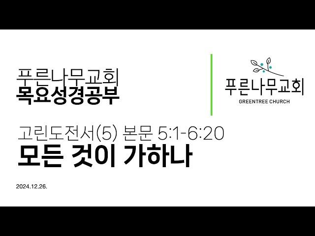 [성경공부] 고린도전서(5) 본문 5:1-6:20