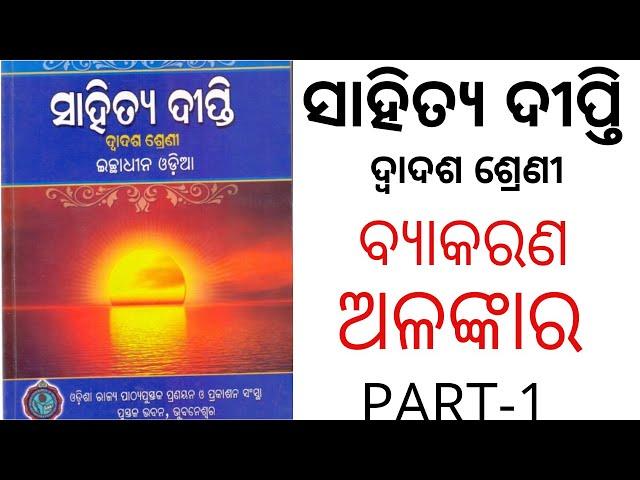 ALANKARA || PART-1 || +2 2ND YEAR ODIA OPTIONAL