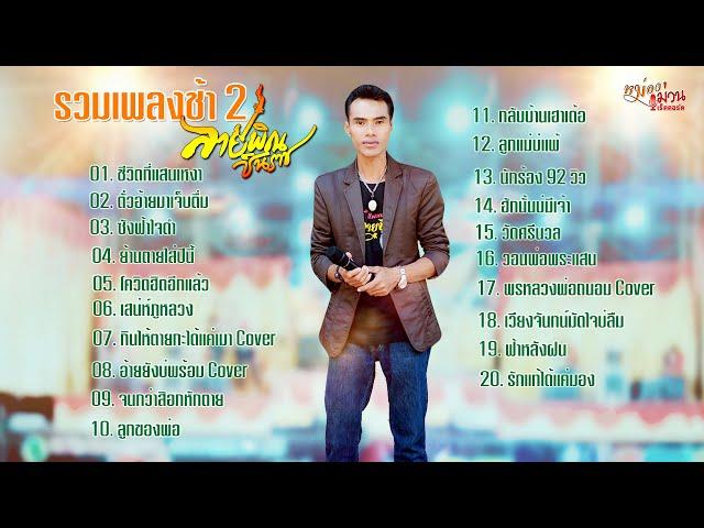 รวมเพลงช้า#2 ศิลปิน ลายพิณ ชินราช 2024