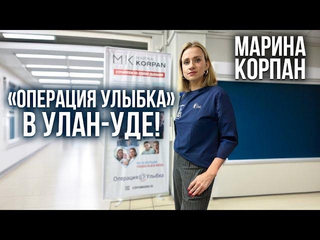 «Операция Улыбка» в Улан-Уде! Марина Корпан