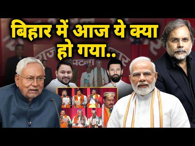 Bihar Politics & Nitish : बिहार में आज ये क्या हो गया..