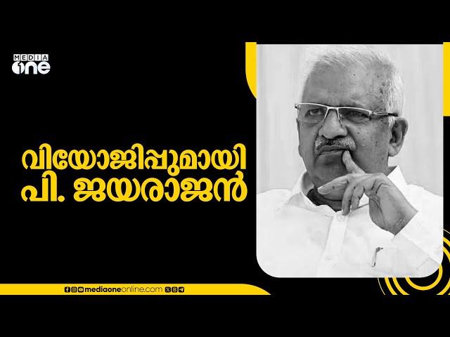 CPM സംസ്ഥാന സെക്രട്ടേറിയറ്റ്; വിയോജിച്ച് പി ജയരാജനും മേഴ്സിക്കുട്ടിയമ്മയും