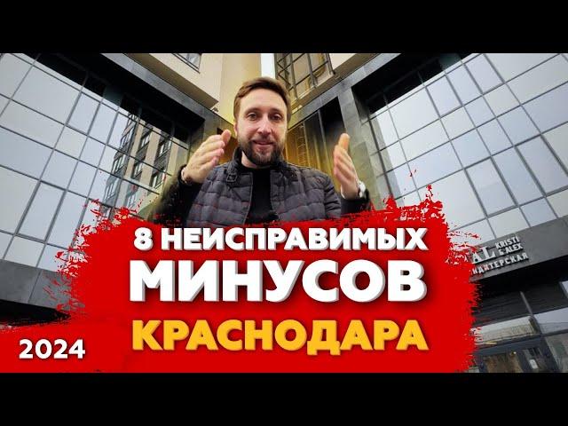 Минусы жизни в Краснодаре. Переезд в Краснодар в 2025