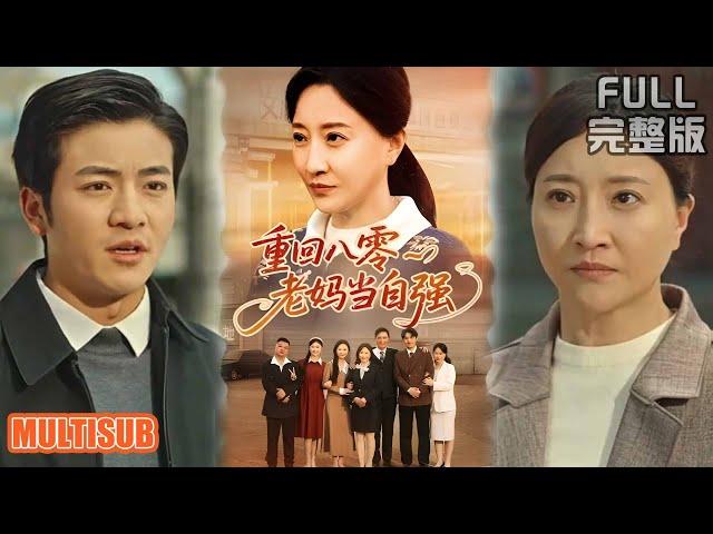 [MULTI SUB]重生后我不养白眼狼！癌症母亲逆袭致富，宠老公虐渣儿女爽翻天《重回八零老妈当自强》#短剧 #movie #柑橘短剧社