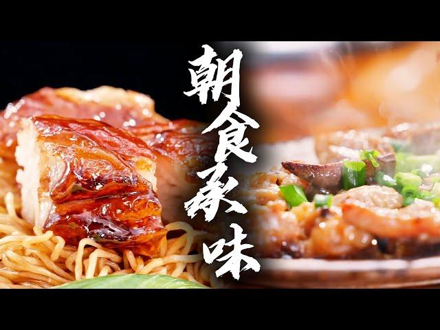 【早餐中国第5季】跨域晨味传承记 从顺德排骨饭的砂锅香，到泰国牛肉面的南洋韵，四海匠心织就朝食烟火网 | Breakfast in China 5 | 腾讯视频 - 纪录片