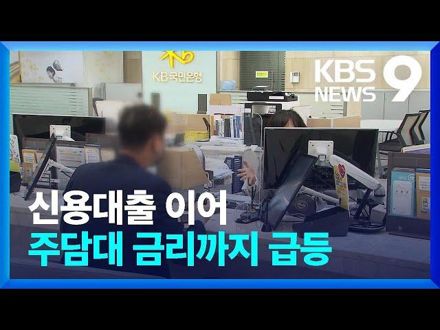 신용대출에 주담대금리까지 급등…이자부담에 ‘헉헉’ / KBS  2022.08.13.