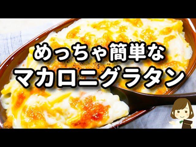 リピート間違いなし！火を使わず超簡単なのにマジで美味しすぎる！『めっちゃ簡単なマカロニグラタン』の作り方