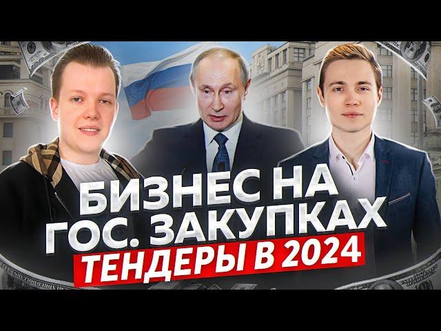 Как Начать Бизнес На Тендерах? Госзакупки С Нуля в 2024