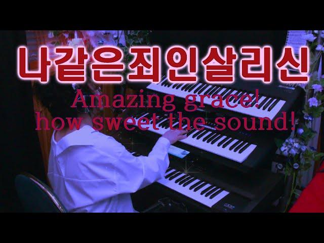 Prayer Music [묵상기도] 나 같은 죄인 살리신  Amazing grace! how sweet the sound! 깊은기도 전자올겐연주 잠잘때 듣는 ASMR 찬송가연주