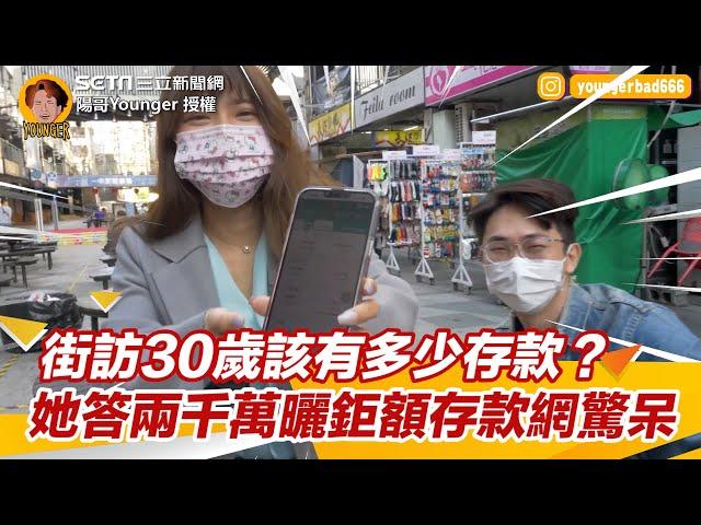 街訪30歲該有多少存款？　她答兩千萬曬鉅額存款網驚呆｜三立新聞網 SETN.com