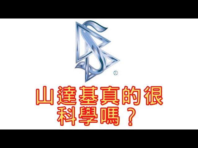 宗教商業化操作後會發生什麼事？？美式宗教到底用了何種技巧？？戴尼提中心經驗分享
