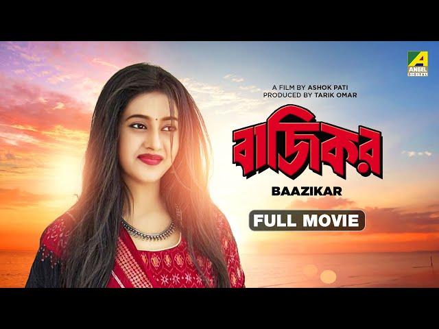 Baazikar - Bengali Full Movie | Siddhanta Mahapatra | Varsha Priyadarshini