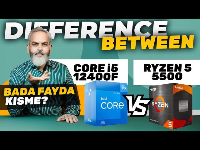 छोटी समझदारी से बड़ा फायदा  Core i5 12400F VS Ryzen 5 5500