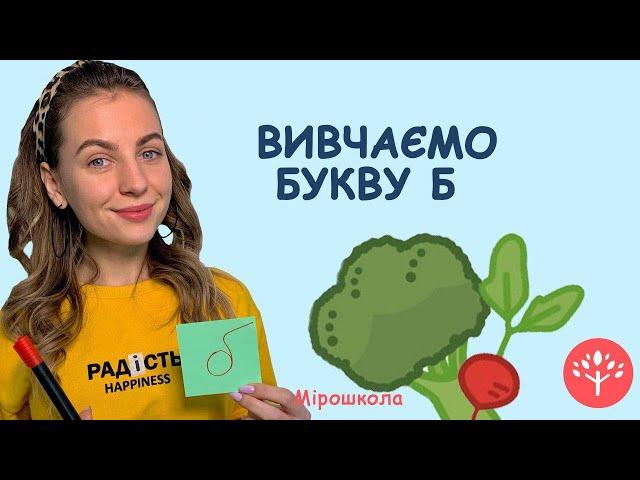 Вивчаємо букву Б. Мірошкола