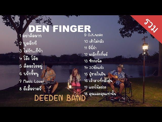 รวม Cover เพลงสนุกๆจาก Den Finger  ( วง DEEDEN BAND ) at Plentifarm นครปฐม