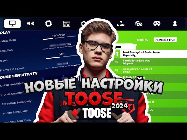 Играй как Toose c Его Новыми НАСТРОЙКАМИ!