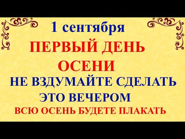 1 сентября День Андрея. Что нельзя делать 1 сентября. Народные традиции и приметы и суеверия