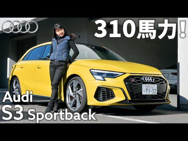 310馬力の実力派！Audi S3 Sportbackをレビュー！