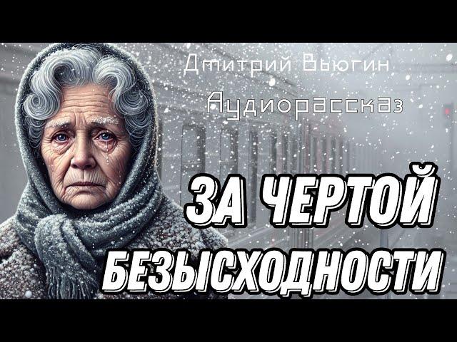 За чертой безысходности. Рассказ