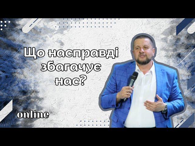 «ЩО НАСПРАВДІ ЗБАГАЧУЄ НАС?» Недільне богослужіння 18.05.2025