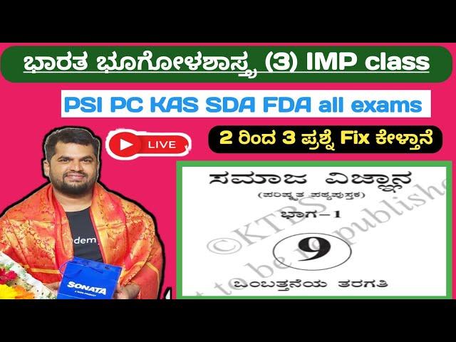 PSI PC and SDA FDA KAS || ಭಾರತದ ಭೂಗೋಳಶಾಸ್ತ್ರ IMP class || Geography of India IMP class || ( 3 )