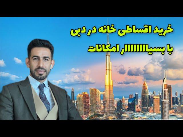 خانه ای با امکانات خیلییییییی زیاد در دبی با قیمت خوب و اقساط بلند مدت با مالکیت دائم و سود بالا