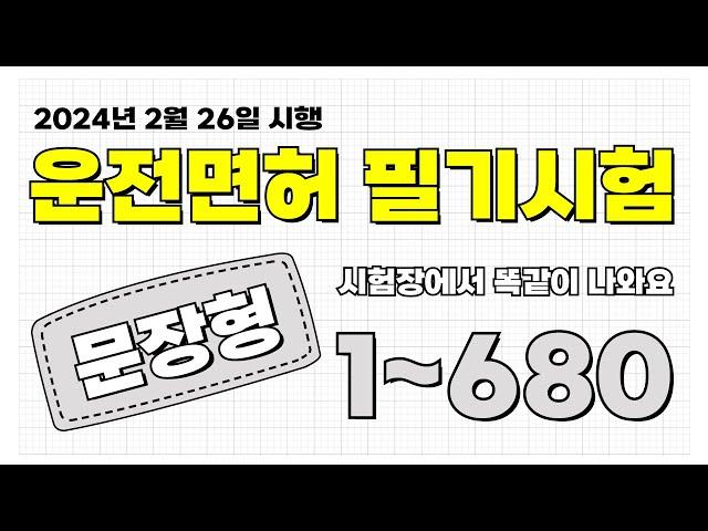 [운전면허필기시험] 24년 문장형 1번~680번