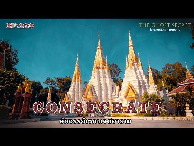 EP.220 อัศจรรย์เซกาเจติยาราม ( Consecrate )