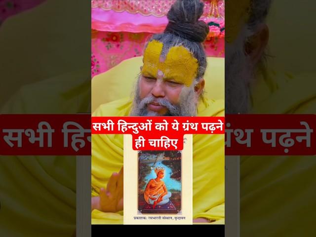 हिन्दुओं को ये 3 ग्रंथ पढ़ने चाहिए! Premanand Ji Maharaj | #bhajanmarg #brijtatva #radha #ग्रंथ