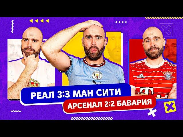 Реал 3:3 Ман Сити и Арсенал 2:2 Бавария ГЛАЗАМИ ФАНАТОВ!